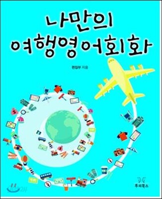 나만의 여행영어회화