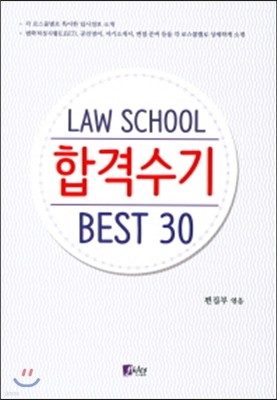 Law School հݼ Best 30