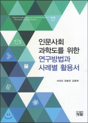 인문사회 과학도를 위한 연구방법과 사례별 활용서