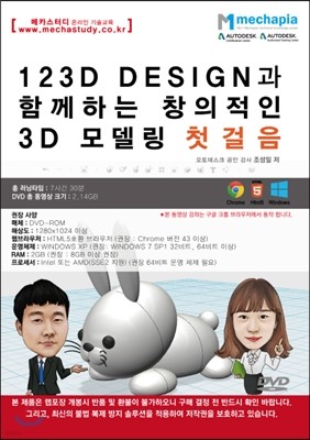 123D Design과 함께하는 창의적인 3D 모델링 첫걸음 동영상 강좌