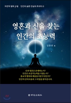 영혼과 신을 찾는 인간의 초능력