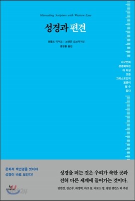 성경과 편견