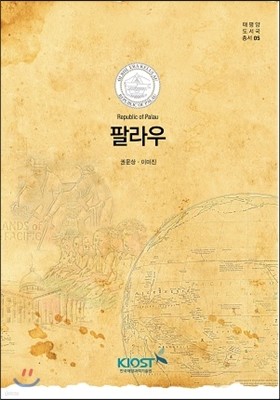 태평양 도서국 총서 5