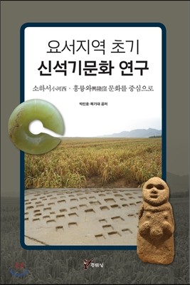 요서지역 초기 신석기문화 연구