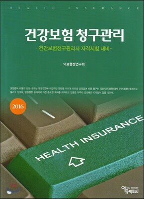 건강보험 청구관리