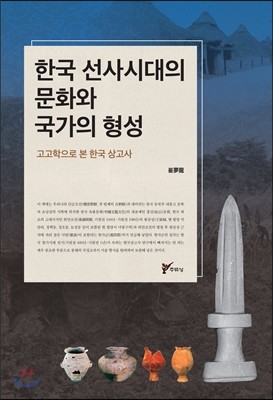 한국 선사시대의 문화와 국가의 형성
