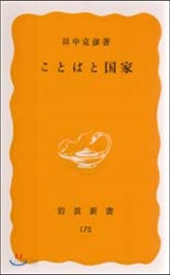 ことばと國家