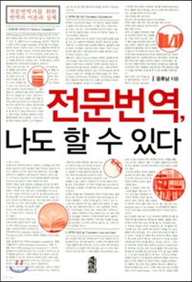 전문번역, 나도 할 수 있다