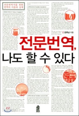 전문번역, 나도 할 수 있다