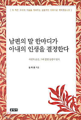 남편의 말 한마디가 아내의 인생을 결정한다