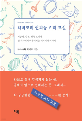 히데코의 연희동 요리 교실