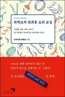 히데코의 연희동 요리 교실