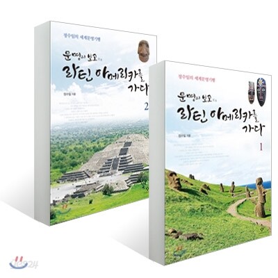 문명의 보고 라틴아메리카를 가다 1+2 세트