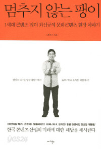 멈추지 않는 팽이 - 1세대 콘텐츠 리더 최신규의 문화콘텐츠 현장 이야기 (경영/상품설명참조/2)