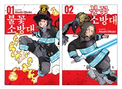 불꽃 소방대 1,2권 합본세트