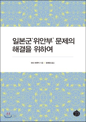일본군 '위안부' 문제의 해결을 위하여