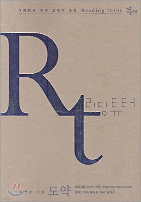(Rt 리딩튜터) 도약 (교재+단어장)(개정판)