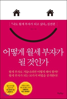 어떻게 월세 부자가 될 것인가