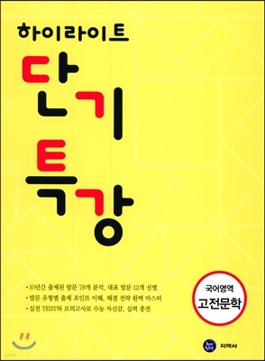 하이라이트 단기특강 국어영역 고전문학 (2017년)