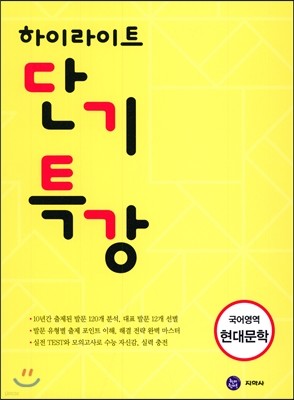 하이라이트 단기특강 국어영역 현대문학 (2017년)