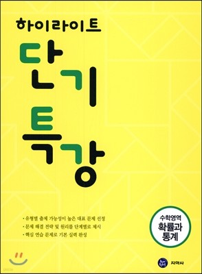 하이라이트 단기특강 수학영역 확률과 통계 (2017년)