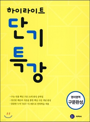 하이라이트 단기특강 영어영역 구문완성 (2017년)