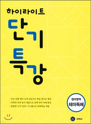 하이라이트 단기특강 영어영역 테마독해 (2017년)