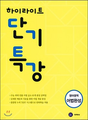 하이라이트 단기특강 영어영역 어법완성 (2017년)