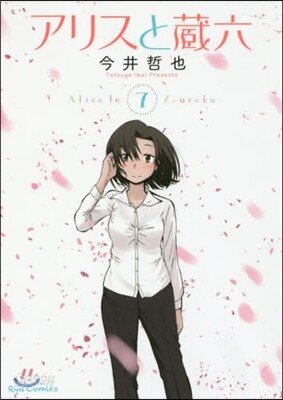 アリスと藏六   7