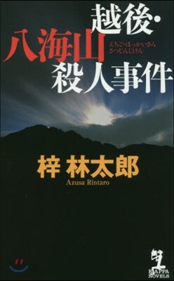 越後.八海山殺人事件