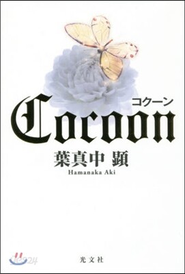 コク-ン
