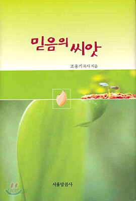 믿음의 씨앗