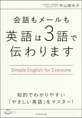 會話もメ-ルも英語は3語で傳わります