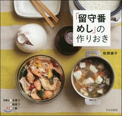 「留守番めし」の作りおき