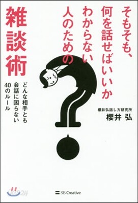 そもそも,何を話せばいいかわからない人の