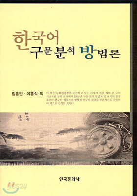 한국어 구문 분석 방법론