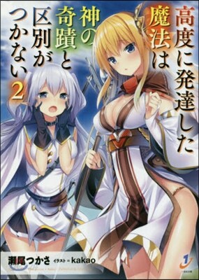 高度に發達した魔法は神の奇蹟と區別が 2