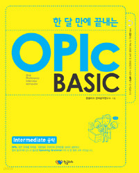 한 달 만에 끝내는 OPIc BASIC - Intermediate 공략 (외국어/상품설명참조/2)