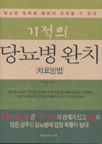 기적의 당뇨병 완치 : 치료방법 (건강/2)