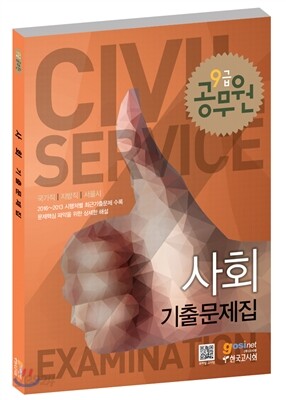 2017 9급 공무원 기출문제집 사회