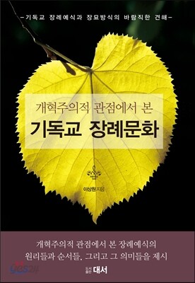 개혁주의적 관점에서 본 기독교 장례문화