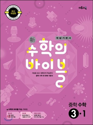 신 수학의 바이블 중학 수학 3-1 (2019년용)