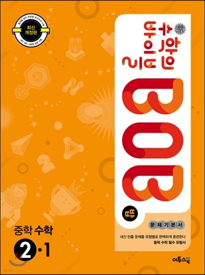 신 수학의 바이블 BOB 중학 수학 2-1 (2018년용)