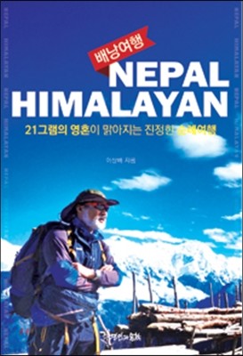 배낭여행 Nepal Himalayan