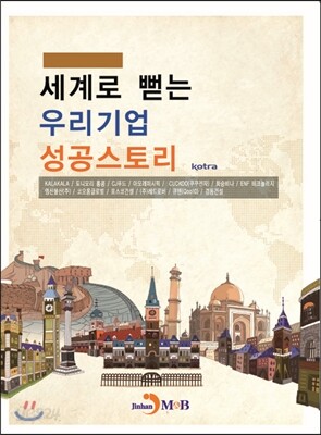 세계로 뻗는 우리기업 성공스토리