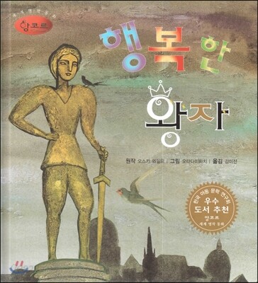 세계명작동화 앙코르 01 행복한 왕자