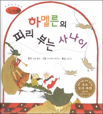 세계명작동화 앙코르 03 하멜른의 피리 부는 사나이