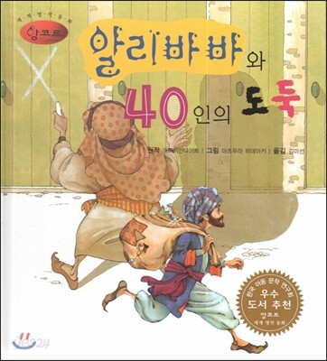 세계명작동화 앙코르 04 알리바바와 40인의 도둑