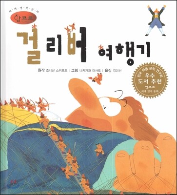 세계명작동화 앙코르 10 걸리버 여행기