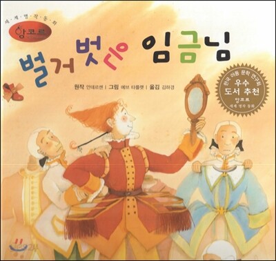 세계명작동화 앙코르 15 벌거 벗은 임금님